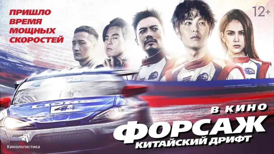 Видео к фильму Форсаж. Китайский дрифт | трейлер тайваньской спорт-драмы ФОРСАЖ. КИТАЙСКИЙ ДРИФТ, в кино с 11 августа
