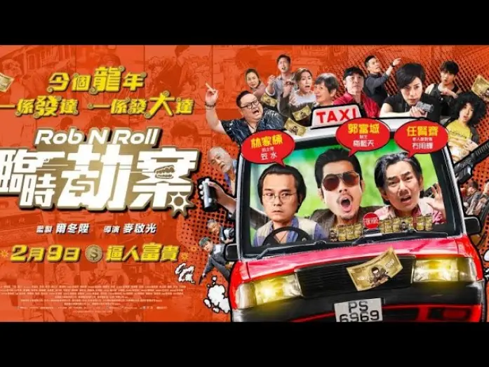Видео к фильму 臨時劫案 | Trailer [Subtitled]