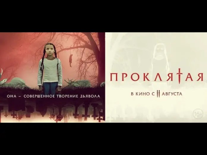 Видео к фильму Проклятая | трейлер американского ужастика ПРОКЛЯТАЯ, в кино с 8 сентября