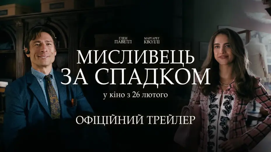 Видео к фильму Наследник | Офіційний трейлер