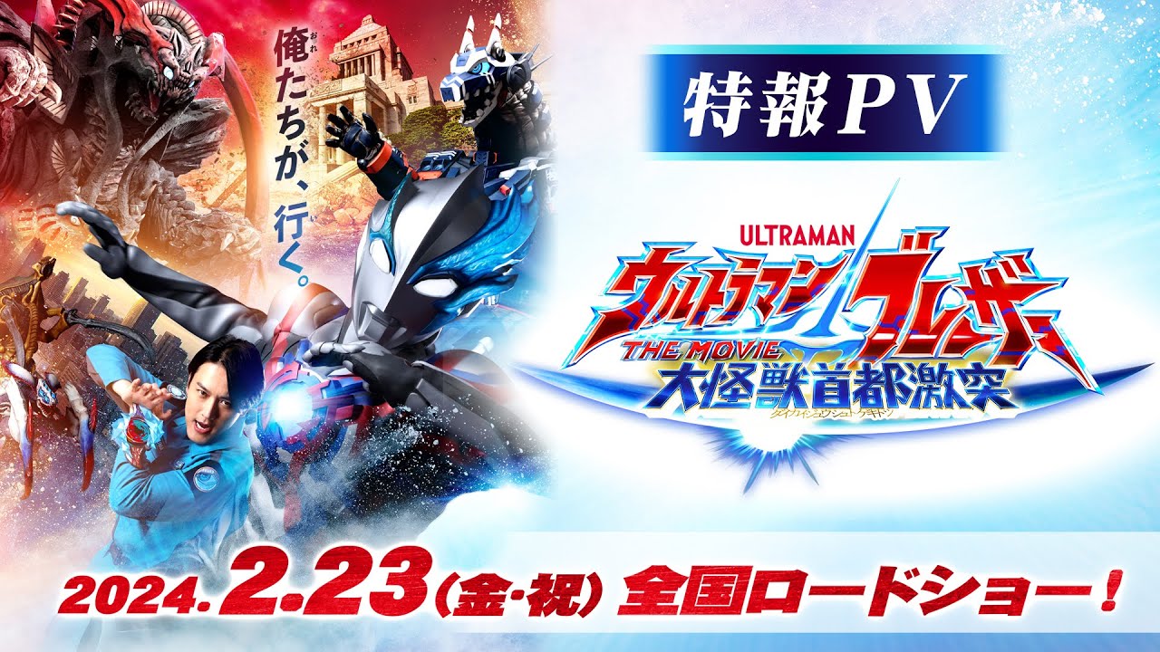 Видео к фильму ウルトラマンブレーザー THE MOVIE 大怪獣首都激突 | 特報公開!!『ウルトラマンブレーザー THE MOVIE 大怪獣首都激突』2024年2月23日(金･祝)全国ロードショー決定！