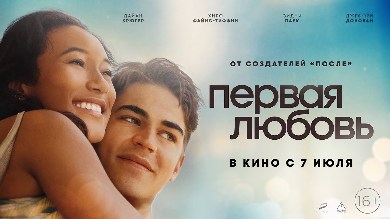 Видео к фильму Первая любовь | трейлер американской молодёжной романтики ПЕРВАЯ ЛЮБОВЬ, в кино с 7 июля