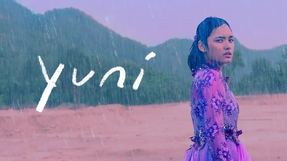 Видео к фильму Yuni | US Trailer
