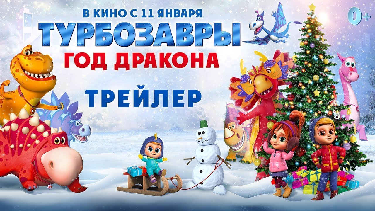 Видео к фильму Турбозавры. Год Дракона | трейлер русского мультика ТУРБОЗАВРЫ. ГОД ДРАКОНА, в кино с 11 января
