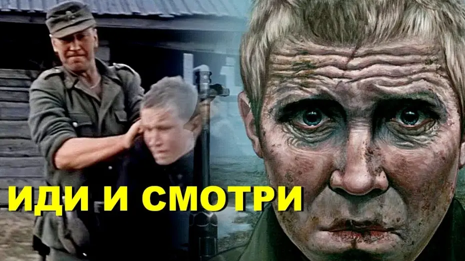 Видео к фильму Иди и смотри | ТРЕЙЛЕР | ИДИ И СМОТРИ | Анонс показа в Минске