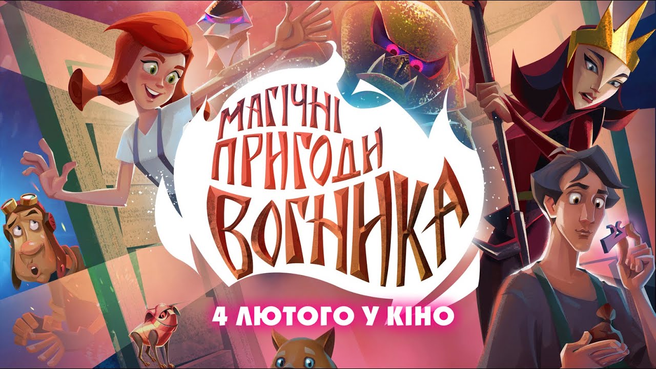Видео к фильму Огонёк-Огниво | Мультфільм 🔥"Магічні пригоди Вогника" - у кінотеатрах з 4 лютого