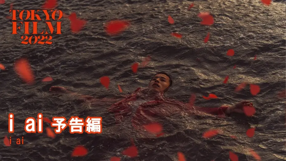 Видео к фильму i ai | i ai - 予告編 - Trailer｜第35回東京国際映画祭 35th Tokyo International Film Festival