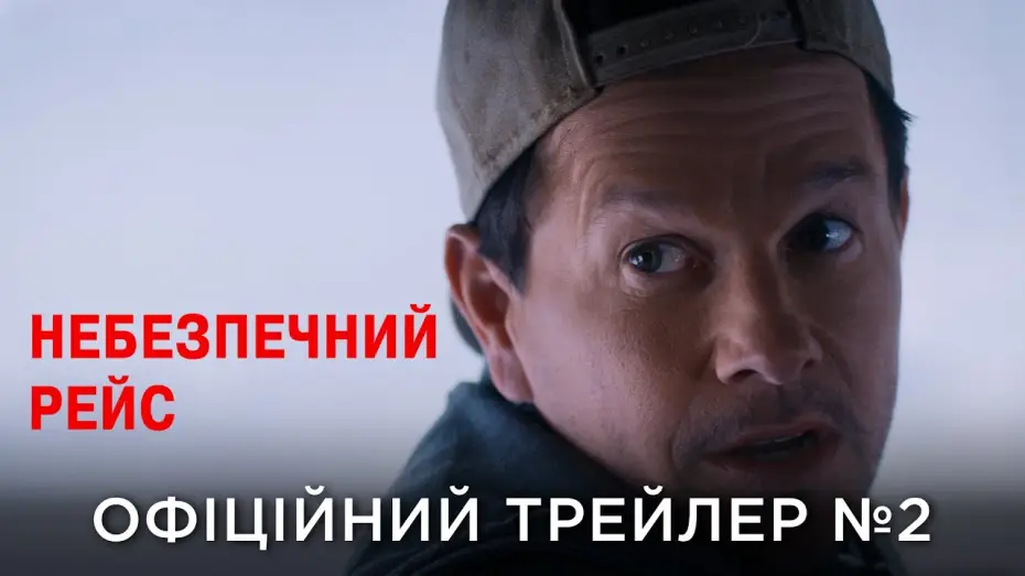 Видео к фильму Особо опасный пассажир | Офіційний український трейлер №2