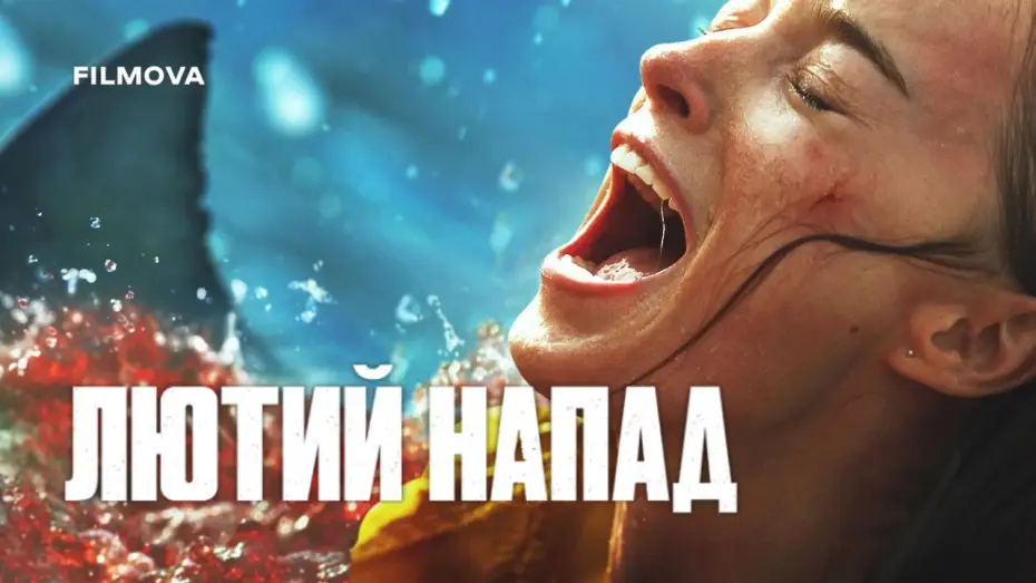 Видео к фильму Хищный рывок | Український дубльований трейлер