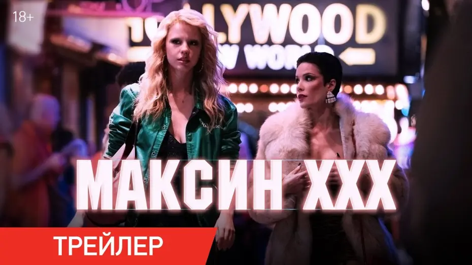 Видео к фильму Максин XXX | Максин XXX | Трейлер | В кино с 11 июля