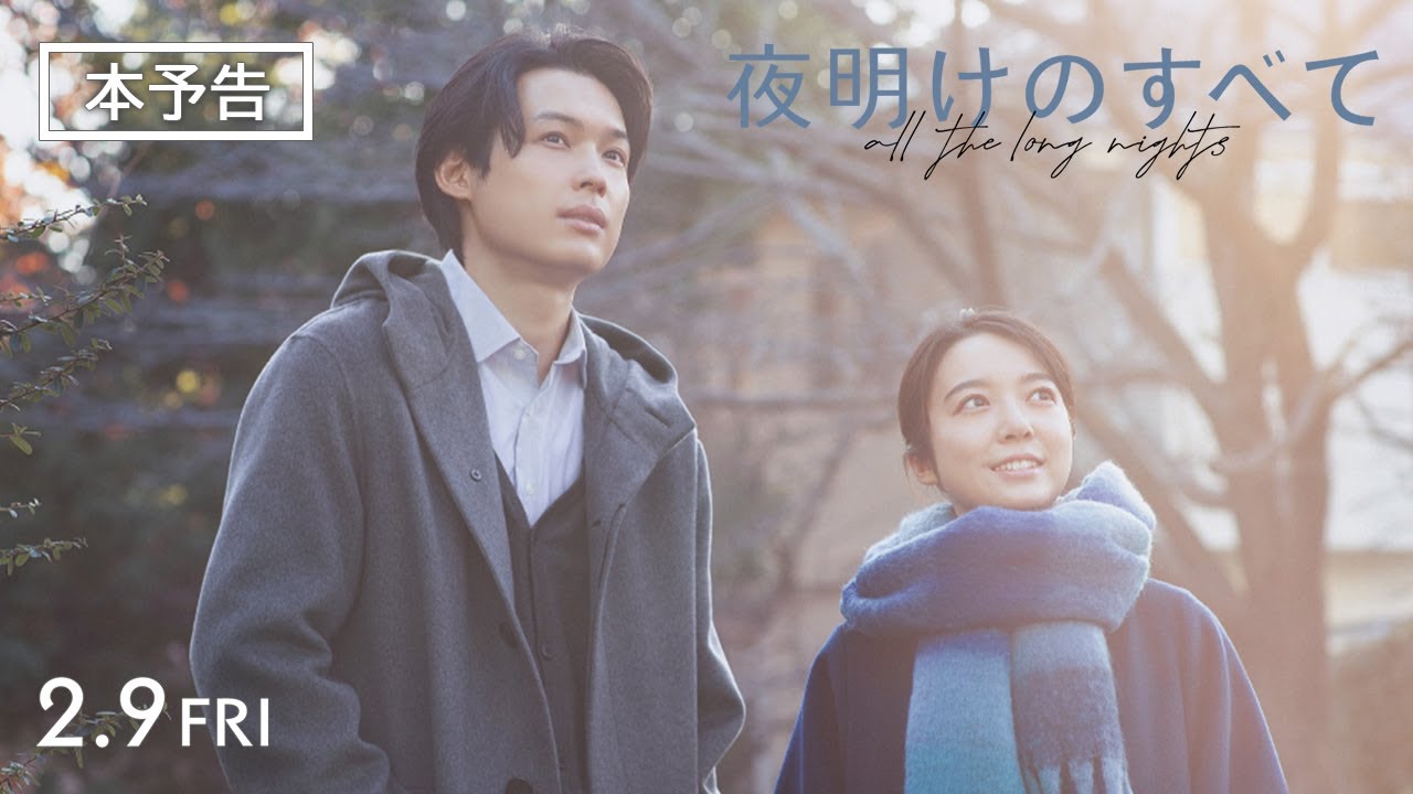 Видео к фильму 夜明けのすべて | 映画 『夜明けのすべて』 本予告 【2月9日(金)公開】