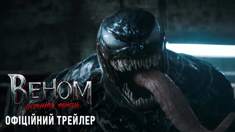Видео к фильму Веном 3 | Веном: Останній танець. Офіційний трейлер