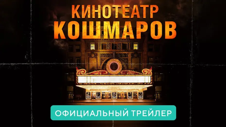Видео к фильму Кинотеатр кошмаров | Кинотеатр кошмаров. В кино с 8 апреля 2021. Официальный трейлер HD
