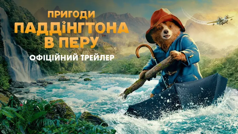 Видео к фильму Приключения Паддингтона 3 | Офіційний трейлер