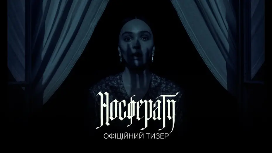 Видео к фильму Носферату | Офіційний тизер
