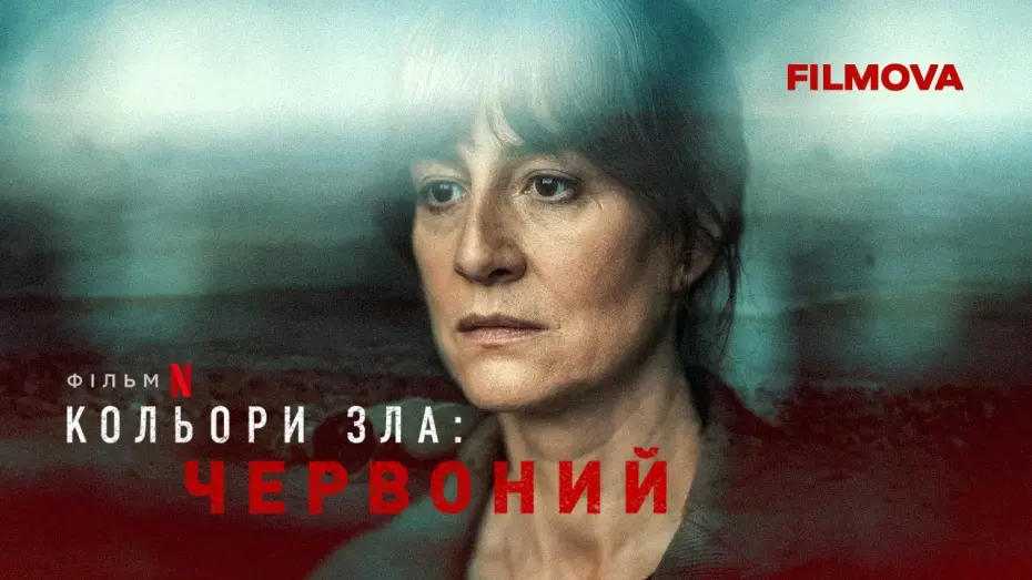 Видео к фильму Цвет зла: Красный | Кольори зла: Червоний | Український дубльований трейлер 2 | Вже на Netflix