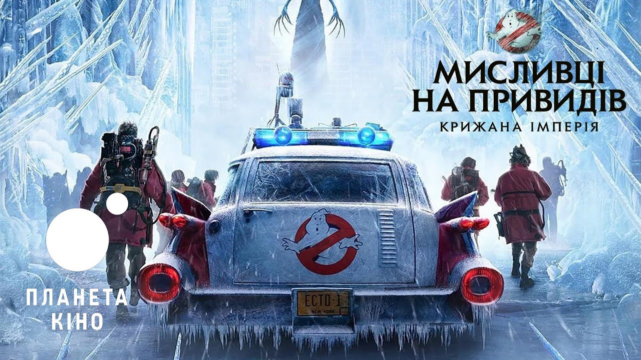 Видео к фильму Охотники за привидениями: Леденящий ужас | Мисливці на привидів: крижана імперія - офіційний трейлер №2 (український)