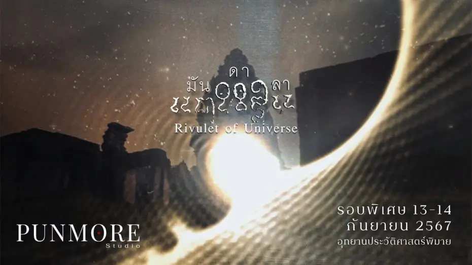 Видео к фильму มันดาลา | มันดาลา (Rivulet of Universe) - Official Trailer