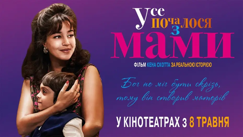 Видео к фильму Моя мама &mdash; волшебница | Офіційний трейлер