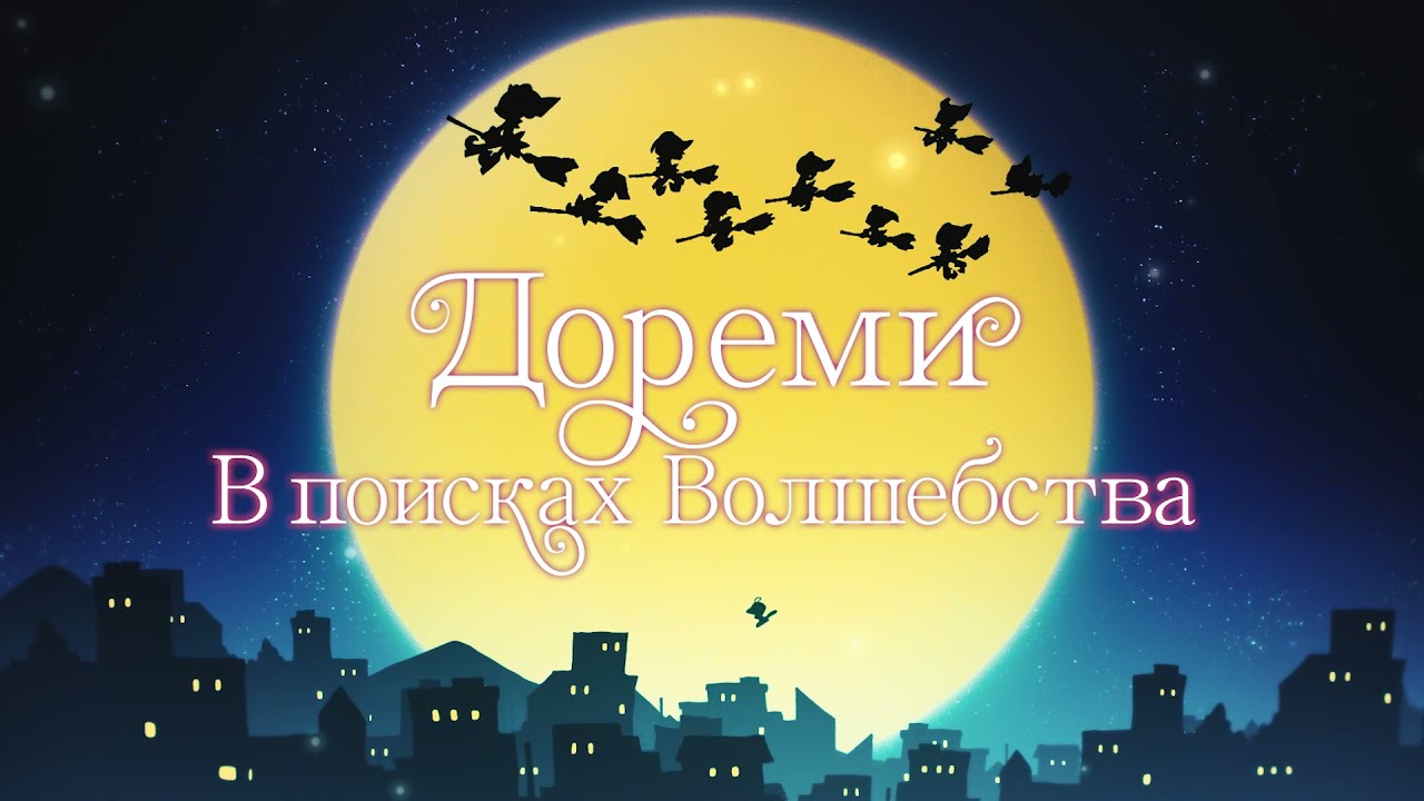 Видео к фильму Дореми: В поисках волшебства | Дореми: В поисках волшебства