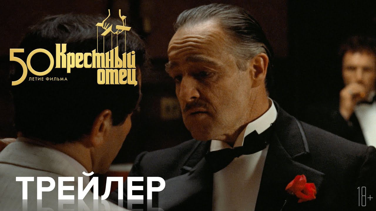 Видео к фильму Крёстный отец | Крестный отец. 50-летие фильма - Трейлер