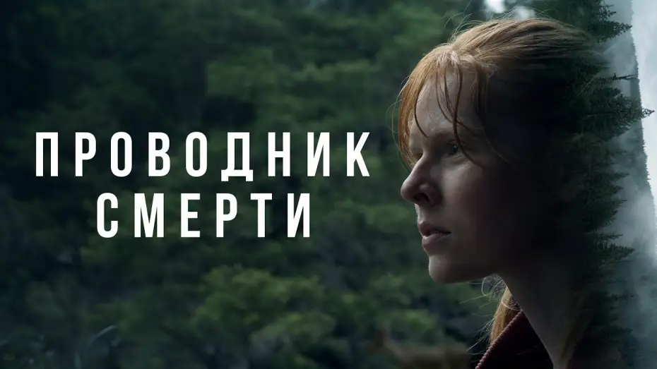 Видео к фильму Проводник смерти | Проводник смерти - Русский трейлер (2024)