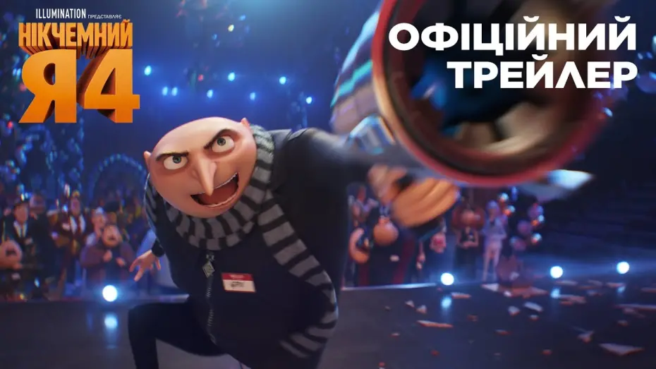 Видео к фильму Гадкий я 4 | Нікчемний Я 4. Офіційний трейлер