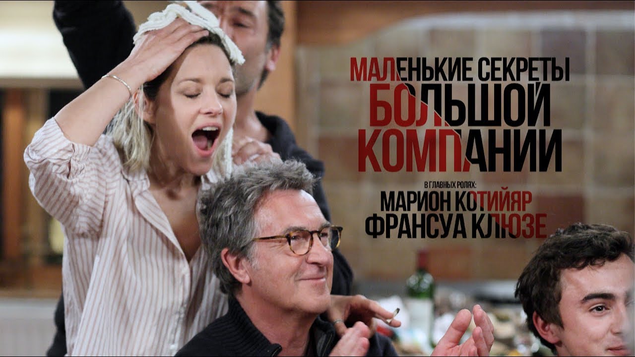 Видео к фильму Маленькие секреты большой компании | Маленькие секркты большой компании &ndash;&nbsp;трейлер HD1080