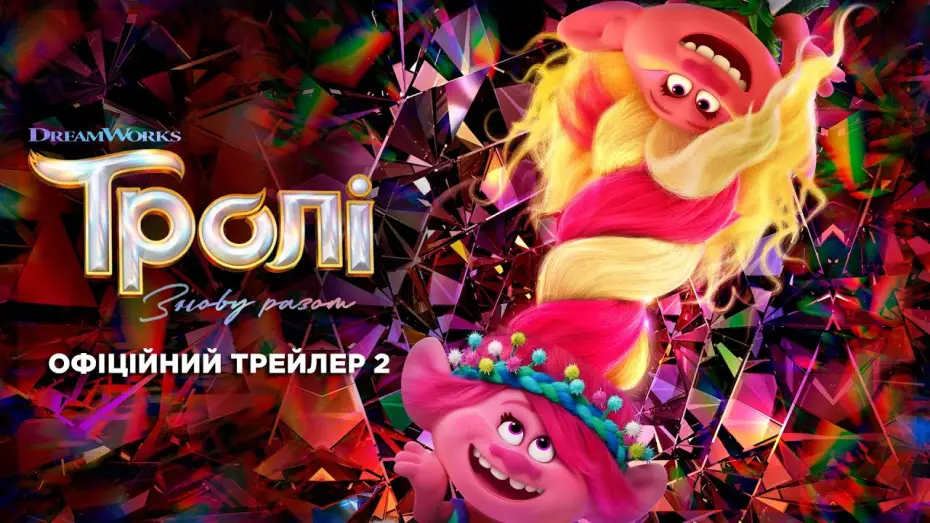 Видео к фильму Тролли 3 | Офіційний трейлер №2