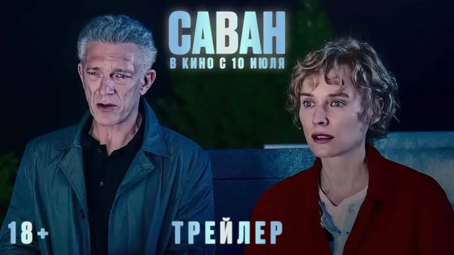 Видео к фильму Саван | Саван | Трейлер | В кино с 10 июля
