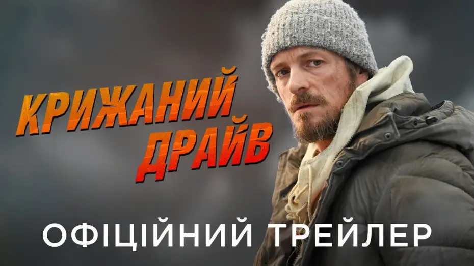 Видео к фильму Ледяной предел | Офіційний український трейлер