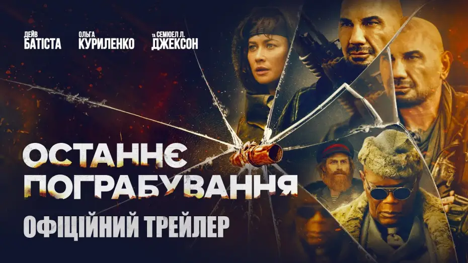 Видео к фильму Мир в огне | Офіційний трейлер