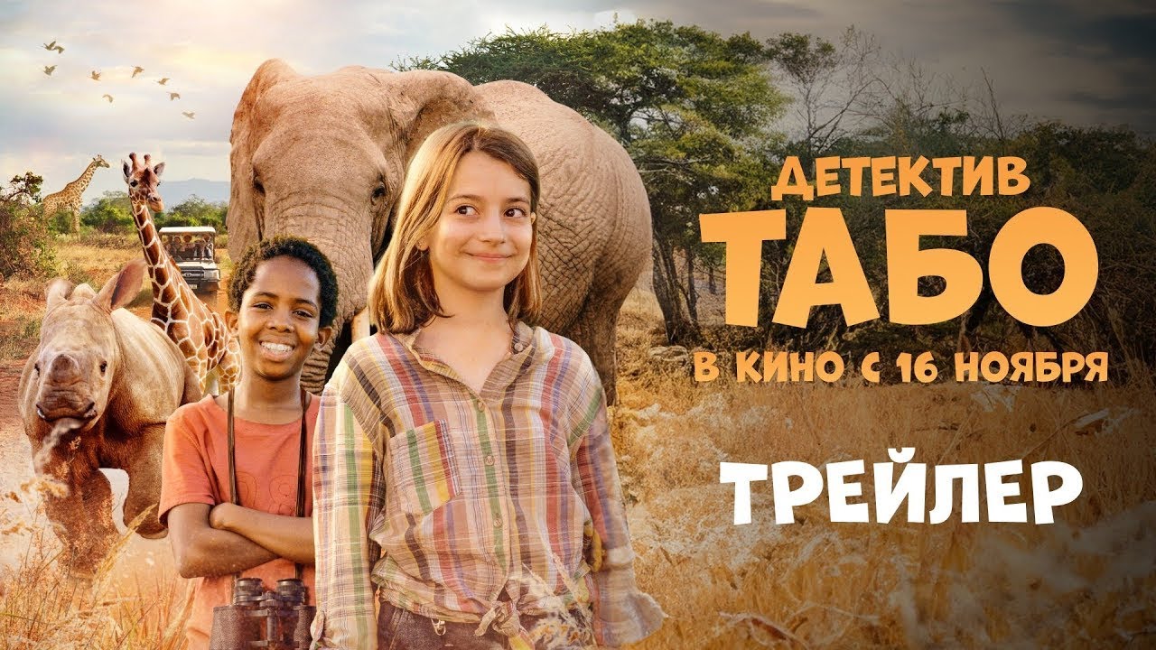 Видео к фильму Детектив Табо | трейлер немецких детских приключений ДЕТЕКТИВ ТАБО, в кино с 16 ноября