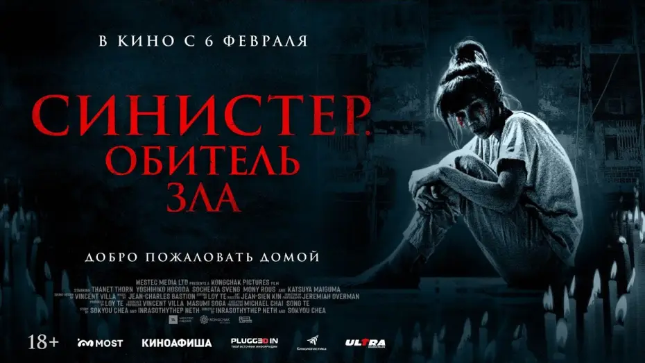 Видео к фильму Синистер. Обитель зла | СИНИСТЕР. ОБИТЕЛЬ ЗЛА