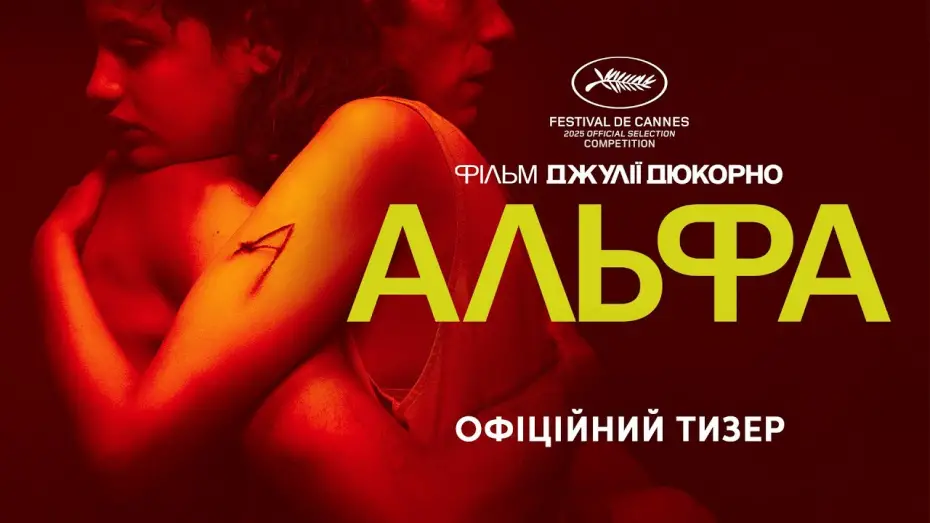 Видео к фильму Альфа | Офіційний тизер