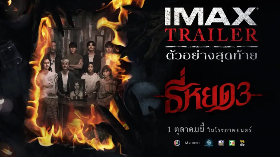 Видео к фильму Первая ведьма. Долина дьявола | [IMAX TRAILER] ตัวอย่างสุดท้าย ธี่หยด 3