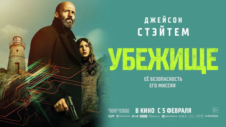 Видео к фильму Убежище | &laquo;УБЕЖИЩЕ&raquo; в кино с 5 февраля.
