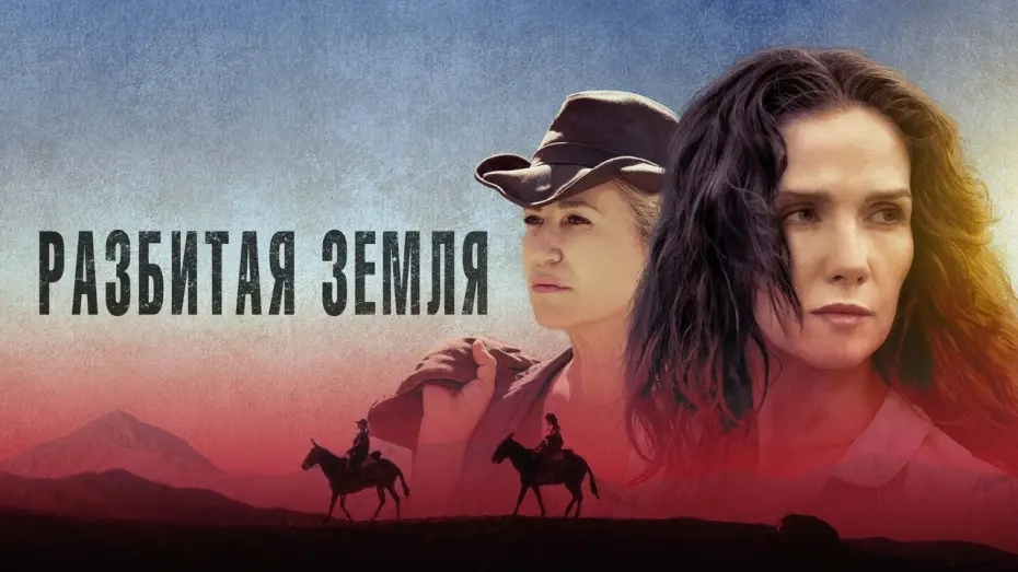Видео к фильму Разбитая земля | Разбитая земля - Русский трейлер (2021)
