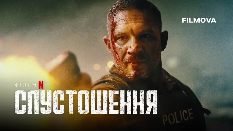 Видео к фильму Опустошение | Спустошення | Havoc | Вже на Netflix