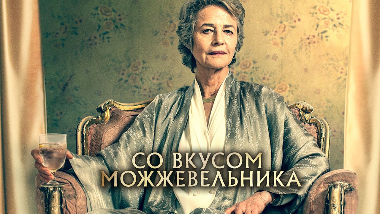 Видео к фильму Со вкусом можжевельника | СО ВКУСОМ МОЖЖЕВЕЛЬНИКА  | Русский трейлер | Скоро на экранах
