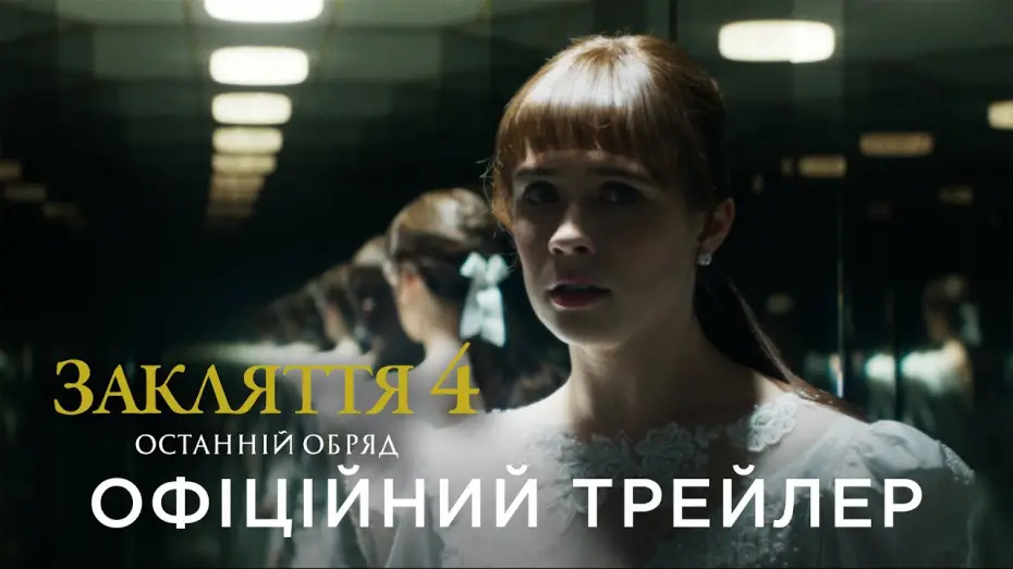 Видео к фильму Заклятие 4: Последний обряд | Офіційний український трейлер
