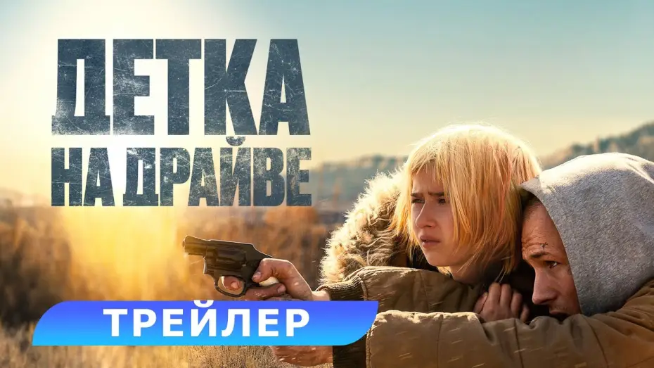 Видео к фильму Детка на драйве | Детка на драйве