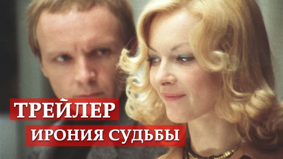 Видео к фильму Ирония судьбы, или С легким паром! | Ирония судьбы, или С легким паром - трейлер