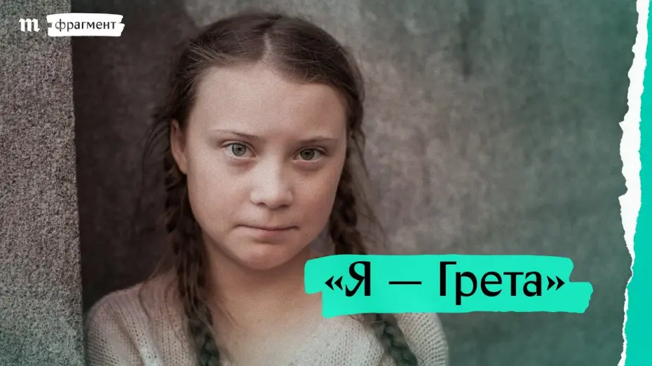 Видео к фильму Я, Грета | &laquo;Я &mdash; Грета&raquo;, фрагмент