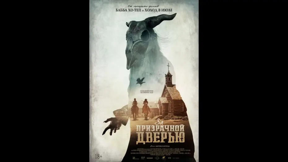 Видео к фильму За призрачной дверью | Трейлер №1