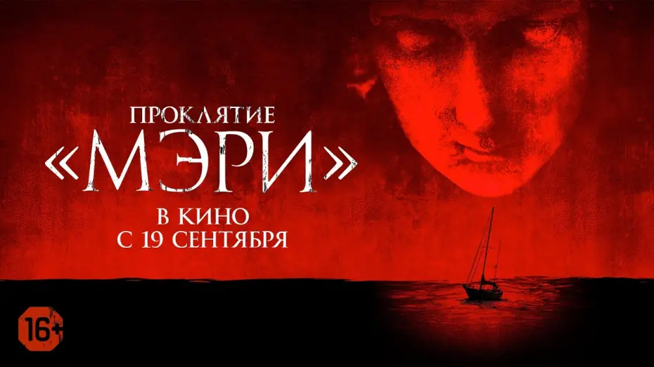Видео к фильму Проклятие &laquo;Мэри&raquo; | Проклятие &laquo;Мэри&raquo;.  Официальный трейлер