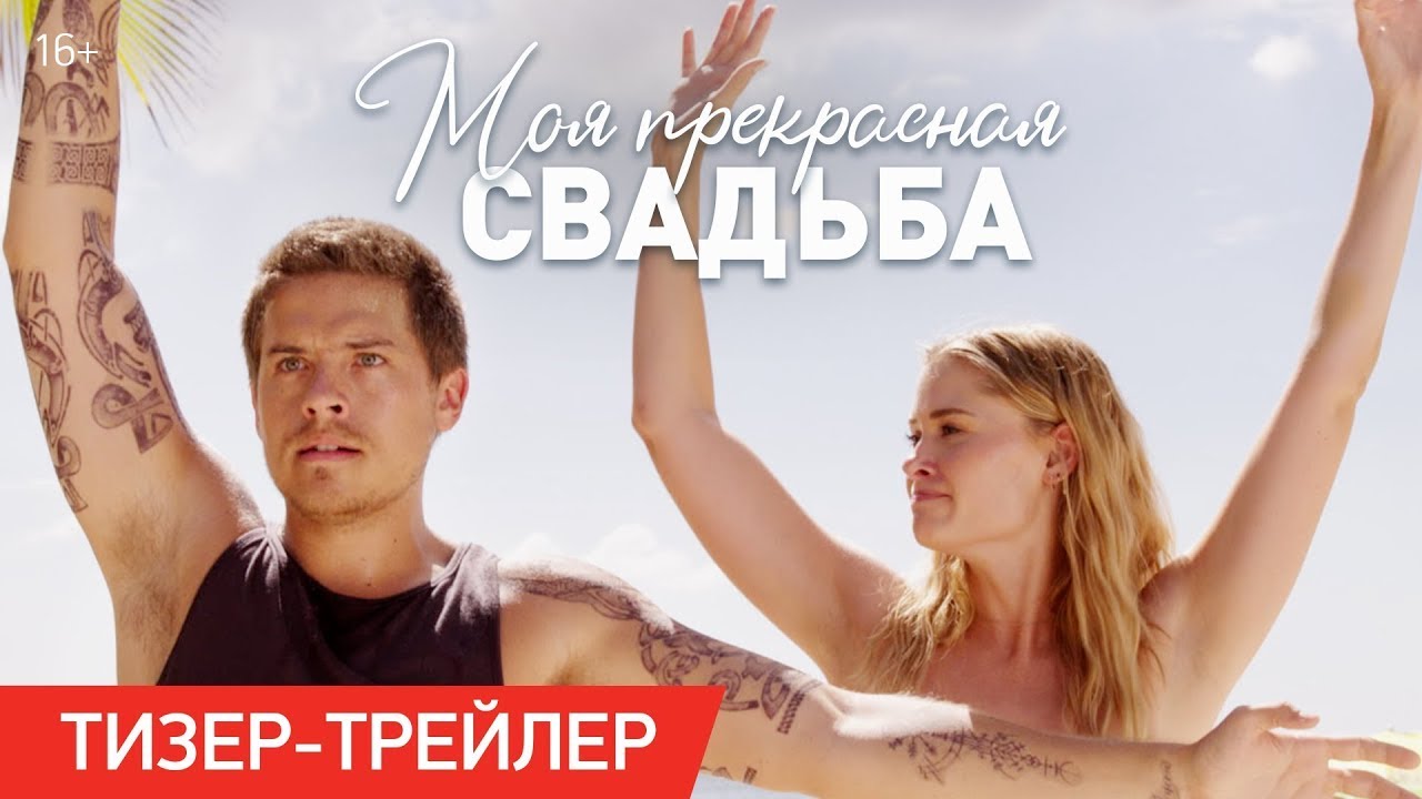 Видео к фильму Моя прекрасная свадьба | трейлер американского ромкома МОЯ ПРЕКРАСНАЯ СВАДЬБА, в кино в 2024 году