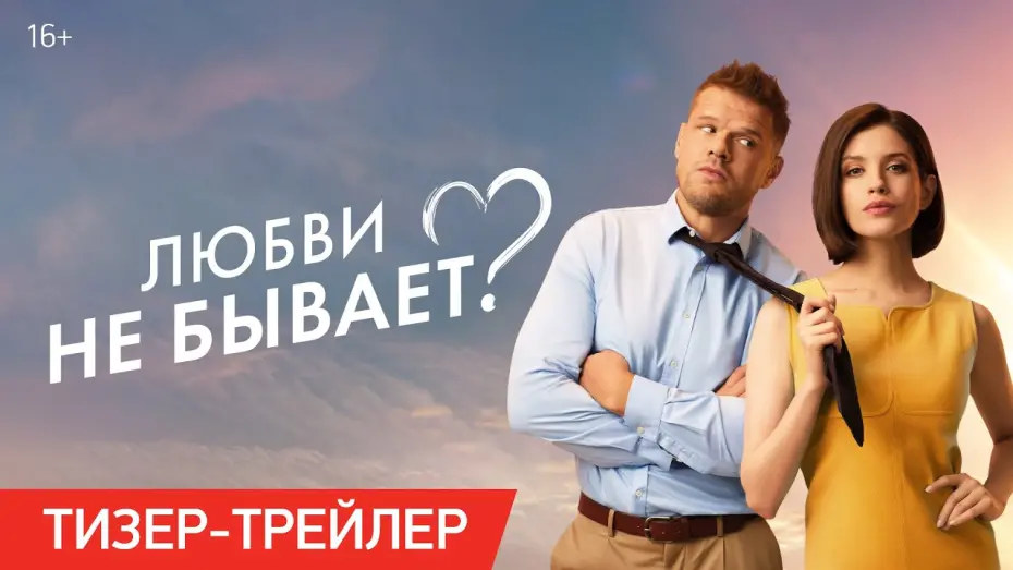 Видео к фильму Любви не бывает? | Любви не бывает? | Тизер-трейлер | В кино с 1 мая