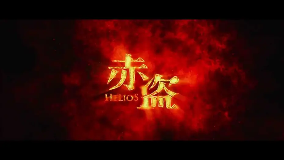 Видео к фильму Гелиос | 2014寰亞電影超級鉅製《赤盜》  精華片段首度曝光