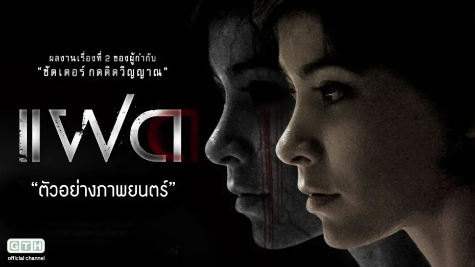 Видео к фильму Неразлучные | ตัวอย่าง แฝด (Official Trailer)